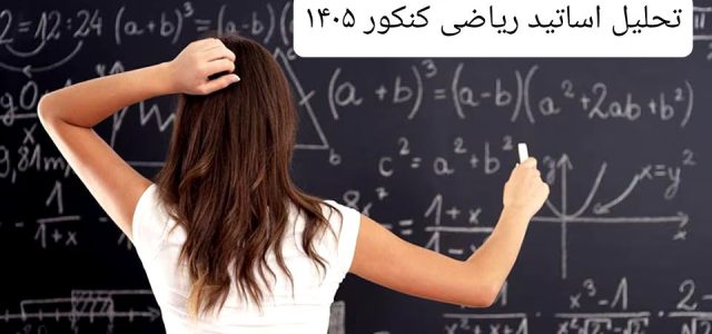 تحلیل اساتید ریاضی کنکور ۱۴۰۵