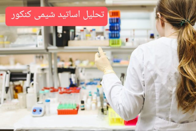 تحلیل اساتید شیمی کنکور ۱۴۰۵