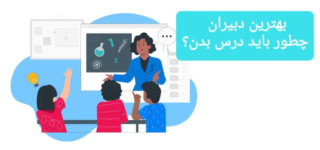بهترین دبیران چطور باید درس بدن؟