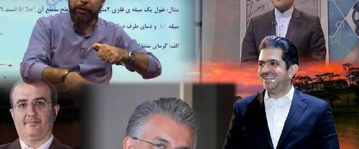 بهترین دبیران فیزیک کنکور ایران
