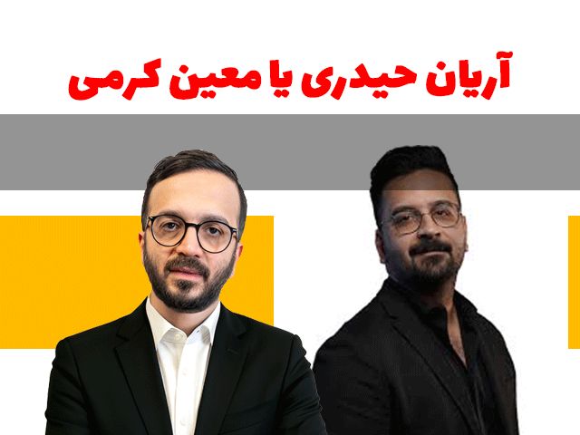 آریان حیدری یا معین کرمی؟