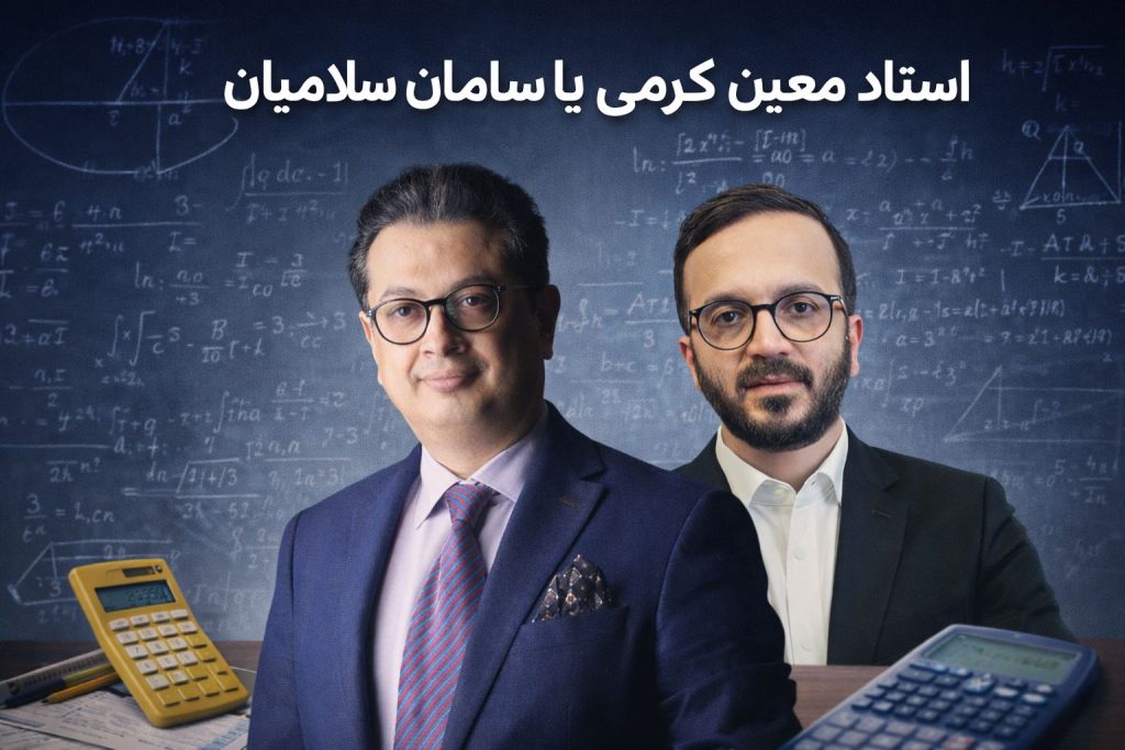 استاد معین کرمی یا سامان سلامیان