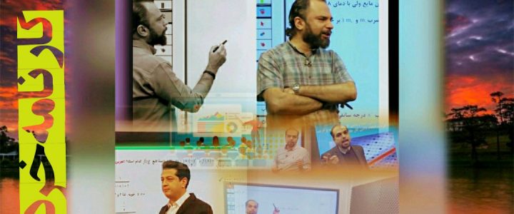 معرفی بهترین دبیران شیمی ایران