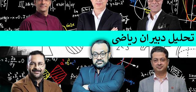 تحلیل دبیران ریاضی تحلیل دبیران ریاضی