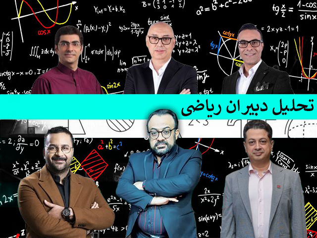 تحلیل دبیران ریاضی