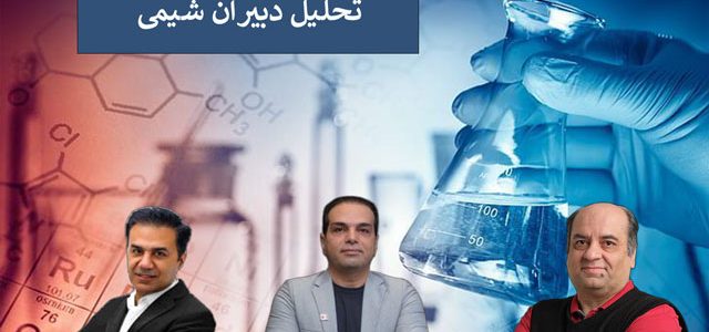 تحلیل دبیران شیمی تحلیل دبیران شیمی