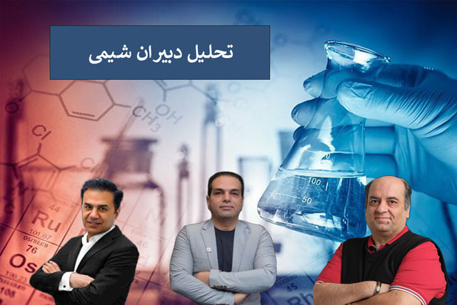 تحلیل دبیران شیمی