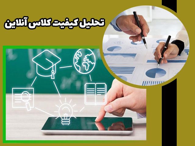 تحلیل کیفیت کلاس های آنلاین