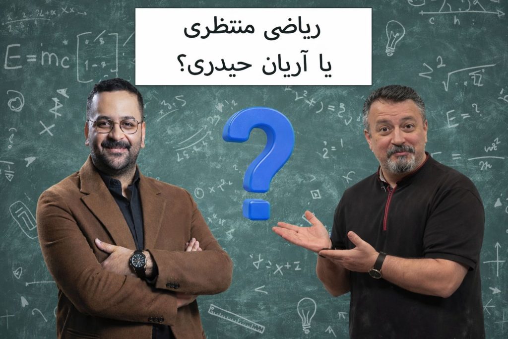 ریاضی منتظری یا آریان حیدری؟