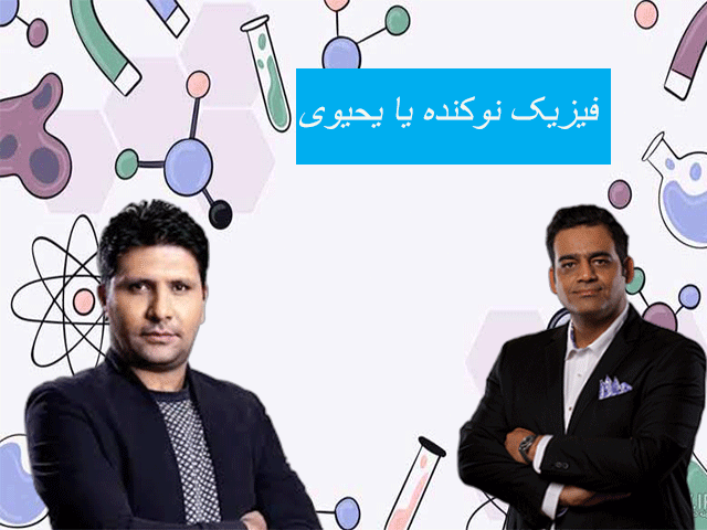 فیزیک نوکنده یا یحیوی