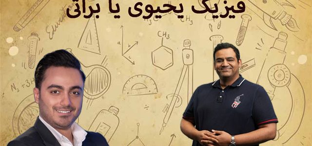 فیزیک یحیوی یا براتی فیزیک-یحیوی-یا-براتی