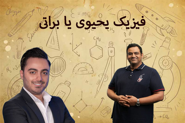 فیزیک-یحیوی-یا-براتی